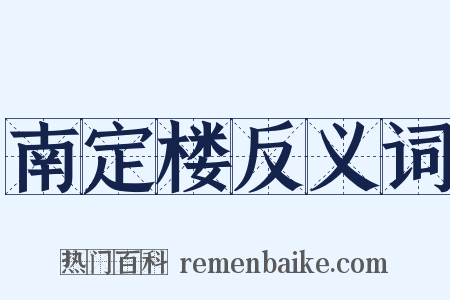 南定楼反义词是什么意思的图片